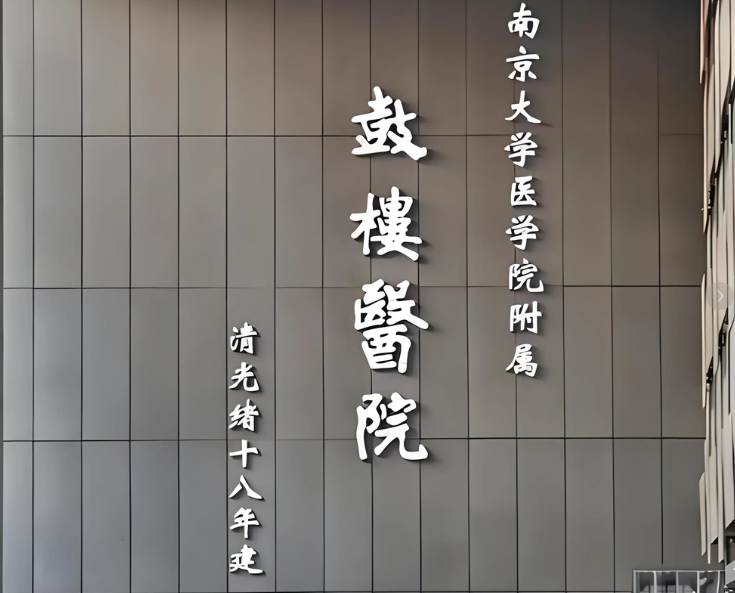 南京鼓楼医院