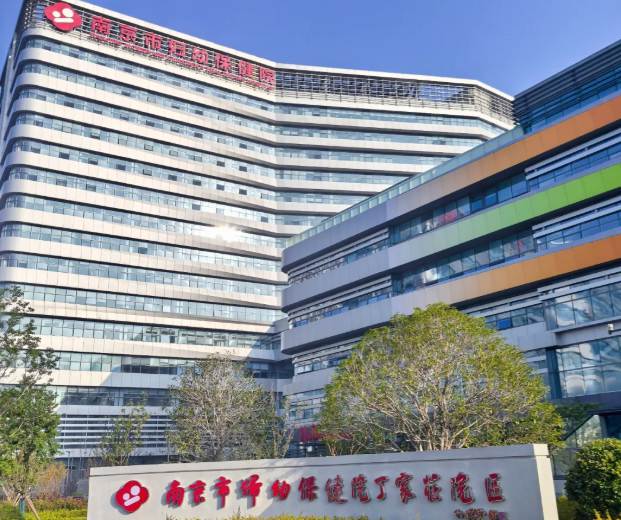南京市妇幼保健院