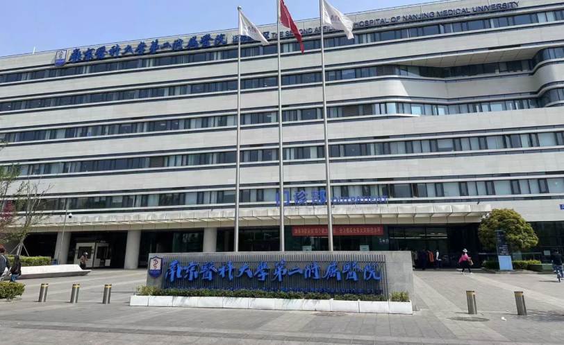 南京医科大学第二附属医院